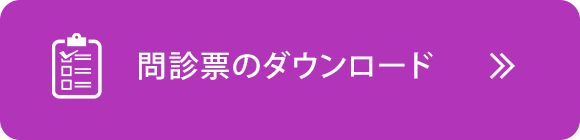 問診票のダウンロード