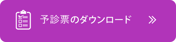 問診票のダウンロード